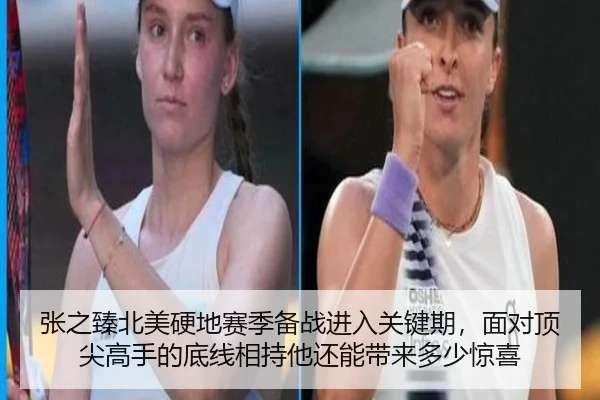 张之臻北美硬地赛季备战进入关键期，面对顶尖高手的底线相持他还能带来多少惊喜